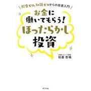 お金に働いてもらう!ほったらかし投資―貯金ゼロ、知識ゼロからの投資入門 [単行本]