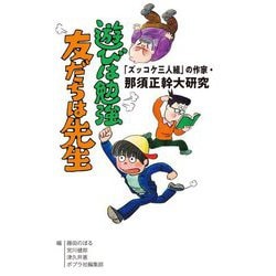 「ズッコケ三人組」の作家・那須正幹大研究 遊びは勉強 友だちは先生 [単行本]