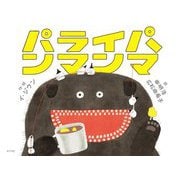 パライパンマンマ(ポプラせかいの絵本) [絵本]