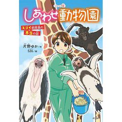 ジュニア版 しあわせ動物園―スゴイ飼育員の本当の話(ポプラ社ノンフィクション〈43〉―動物) [単行本]
