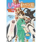 ジュニア版 しあわせ動物園―スゴイ飼育員の本当の話(ポプラ社ノンフィクション〈43〉―動物) [単行本]