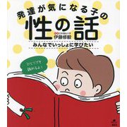 発達が気になる子の性の話―みんなでいっしょに学びたい(健康ライブラリー) [全集叢書]