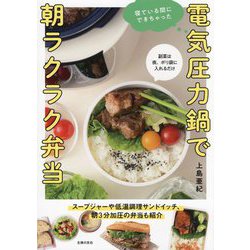電気圧力鍋で朝ラクラク弁当 [単行本]