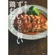 和食屋がこっそり教えるずるいほどに旨い鶏むねおかず [単行本]