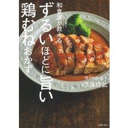 和食屋がこっそり教えるずるいほどに旨い鶏むねおかず [単行本]