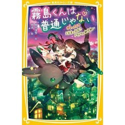 霧島くんは普通じゃない―ヴァンパイア三兄弟と同居!?ドキドキの新学期(集英社みらい文庫) [新書]