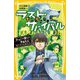 生き残りゲーム ラストサバイバル―かせぐが勝ちの学園生活!サバイバルポイント(集英社みらい文庫) [新書]