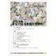 跨境―日本語文学研究〈第14号〉 [単行本]