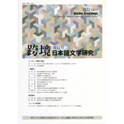 跨境―日本語文学研究〈第14号〉 [単行本]