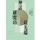 神話研究の最先端 [単行本]