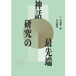 神話研究の最先端 [単行本]