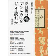 夏目漱石『こころ』をどう読むか 増補版 [単行本]