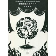 詩歌探偵フラヌール [単行本]