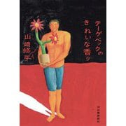 テーゲベックのきれいな香り [単行本]