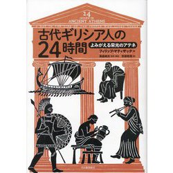 古代ギリシア人の24時間―よみがえる栄光のアテネ [単行本]