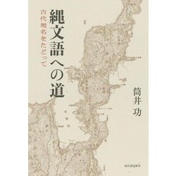 縄文語への道―古代地名をたどって [単行本]