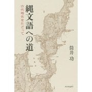 縄文語への道―古代地名をたどって [単行本]