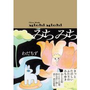 みちみち(ビームコミックス) [コミック]