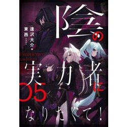 陰の実力者になりたくて!〈05〉 [単行本]