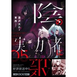 陰の実力者になりたくて！〈05〉 [単行本] 通販  - ヨドバシ.com