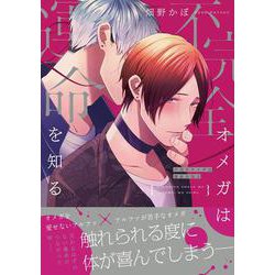 不完全オメガは運命を知る(B's-LOVEY COMICS) [コミック]