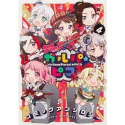 BanG Dream! ガルパ☆ピコ コミックアンソロジー（４）<4>(ブシロードコミックス) [コミック]