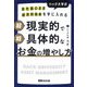 会社員のまま経済的自由を手に入れるハック大学式 超現実的で超具体的なお金の増やし方 [単行本]