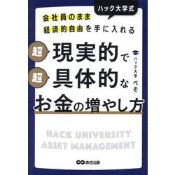 会社員のまま経済的自由を手に入れるハック大学式 超現実的で超具体的なお金の増やし方 [単行本]