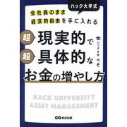 会社員のまま経済的自由を手に入れるハック大学式 超現実的で超具体的なお金の増やし方 [単行本]
