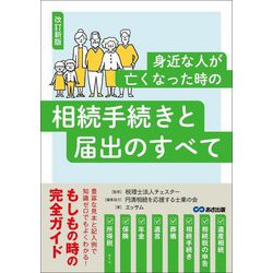 身近な人が亡くなった時の相続手続きと届出のすべて 改訂新版 [単行本]