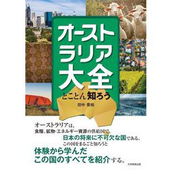 オーストラリア大全―とことん知ろう [単行本]