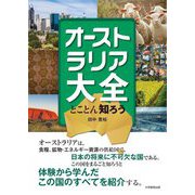 オーストラリア大全―とことん知ろう [単行本]