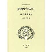 昭和少年法〈6〉改正論議編(6)(日本立法資料全集〈175〉) [全集叢書]
