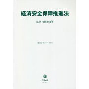 経済安全保障推進法―法律・参照条文等(重要法令シリーズ〈071〉) [全集叢書]