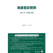 商業登記規則―令和4年9月施行対応(重要法令シリーズ〈072〉) [全集叢書]