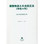 建築物省エネ法改正法〈令和4年〉法律・新旧対照条文等(重要法令シリーズ〈073〉) [全集叢書]