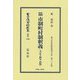 実例判例 市制町村制釈義(大正十四年再版)―地方自治法研究復刊大系〈第336巻〉 復刻版 (日本立法資料全集〈別巻 1546〉) [全集叢書]