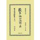 民事訴訟法釋義 復刻版 (日本立法資料全集〈別巻 1355 明治42年10版〉) [全集叢書]