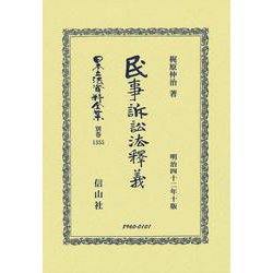民事訴訟法釋義 復刻版 (日本立法資料全集〈別巻 1355 明治42年10版〉) [全集叢書]