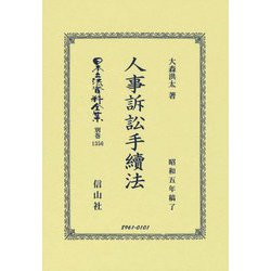 人事訴訟手續法―昭和五年稿了(日本立法資料全集 別巻〈1356〉) [全集叢書]