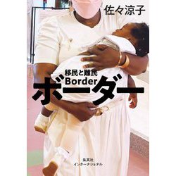 ボーダー―移民と難民 [単行本]