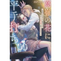 高嶺の花に平手打ち―一夜限りのはずが、敏腕社長の淫らな独占愛に捕らわれました(ルネッタブックス) [単行本]
