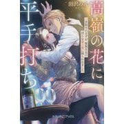 高嶺の花に平手打ち―一夜限りのはずが、敏腕社長の淫らな独占愛に捕らわれました(ルネッタブックス) [単行本]