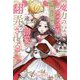 魔力のないオタク令嬢は、次期公爵様の一途な溺愛に翻弄される(プティルブックス) [単行本]