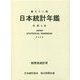 日本統計年鑑〈令和5年〉第七十二回 [単行本]