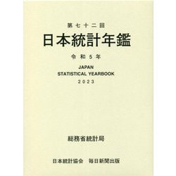 日本統計年鑑〈令和5年〉第七十二回 [単行本]
