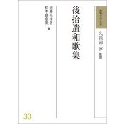 後拾遺和歌集(和歌文学大系〈33〉) [全集叢書]