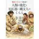 復元イラストでみる!人類の進化と旧石器・縄文人のくらし [単行本]