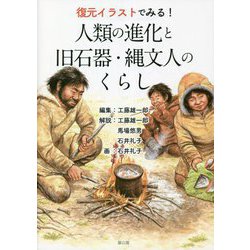 復元イラストでみる!人類の進化と旧石器・縄文人のくらし [単行本]