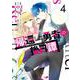 帰還した勇者の後日譚（4）(完)(Gﾌｧﾝﾀｼﾞｰｺﾐｯｸｽ) [コミック]